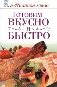 Бойко Е.А. - Готовим вкусно и быстро