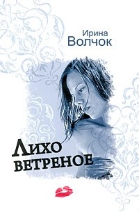 Лихо ветреное