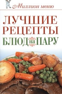 Лучшие рецепты блюд на пару