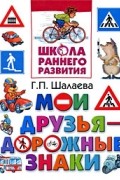 Мои друзья - дорожные знаки