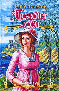 Лора Ли Гурк - Прелюдия любви