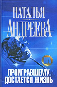 Проигравшему достается жизнь