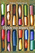 Просто вместе