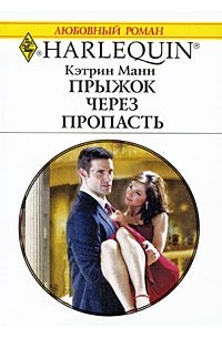 Кэтрин Манн - Прыжок через пропасть