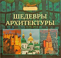 Сергей Плешаков - Шедевры архитектуры