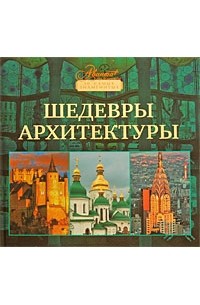 Сергей Плешаков - Шедевры архитектуры