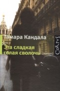 Кандала Тамара - Эта сладкая голая сволочь