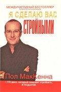 МакКенна Пол - Я сделаю вас стройными (+ CD-ROM)
