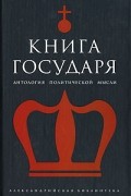  - Книга Государя. Антология политической мысли (сборник)