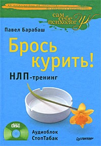 Павел Барабаш - Брось курить! НЛП-тренинг + Аудиоблок "СтопТабак"