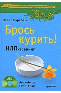 Павел Барабаш - Брось курить! НЛП-тренинг + Аудиоблок "СтопТабак"