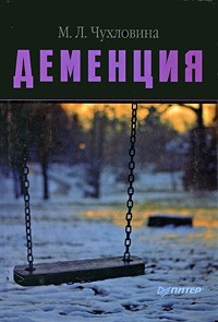 М. Л. Чухловина - Деменция