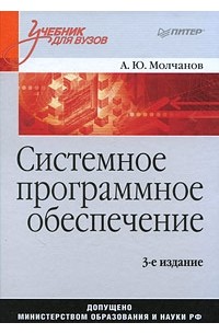 А. Ю. Молчанов - Системное программное обеспечение: Учебник для вузов