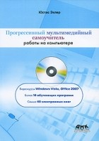 Эклер Ю. - Прогрессивный мультимедийный самоучитель работы на компьютере (+ DVD-ROM)