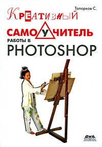 Топорков С. - Креативный самоучитель работы в Photoshop