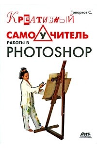 Топорков С. - Креативный самоучитель работы в Photoshop