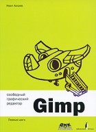 Хахаев И. - Свободный графический редактор Gimp. Первые шаги (+ CD)