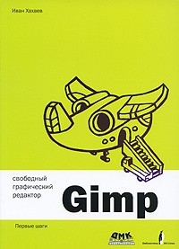 Хахаев И. - Свободный графический редактор Gimp. Первые шаги (+ CD)