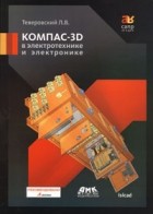 Теверовский Л. - Компас-3D в электротехнике и электронике