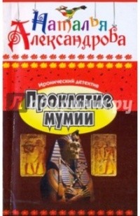 Александрова Н. - Проклятие мумии
