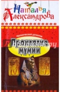 Проклятие мумии