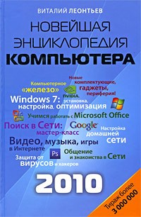 Виталий Леонтьев - Новейшая энциклопедия персонального компьютера 2010