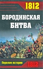  - 1812. Бородинская битва