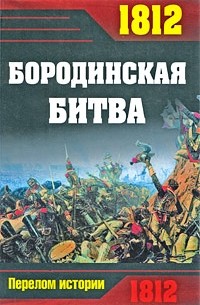  - 1812. Бородинская битва