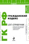  - LEXT-справочник. Гражданский кодекс Российской Федерации