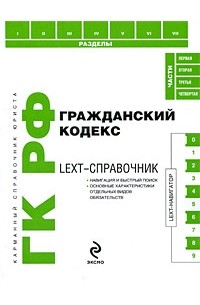  - LEXT-справочник. Гражданский кодекс Российской Федерации