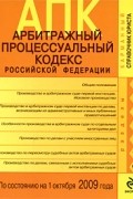  - Арбитражный процессуальный кодекс Российской Федерации