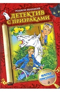 Родион Белецкий - Маска призрака