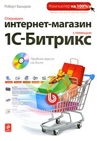 Басыров Р.И. - Открываем интернет-магазин с помощью 1С-Битрикс (+CD)