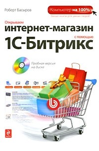 Басыров Р.И. - Открываем интернет-магазин с помощью 1С-Битрикс (+CD)