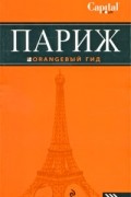 О. Чередниченко - Париж