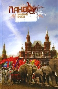 Вадим Панов - Правила крови (сборник)