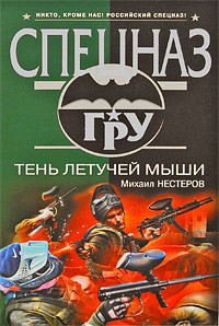Нестеров М.П. - Тень летучей мыши: роман