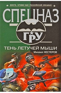 Нестеров М.П. - Тень летучей мыши: роман