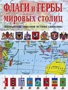 К. Нежинский - Флаги и гербы мировых столиц