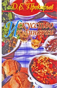 Прокофьев Д.Е. - Кулинарная книга