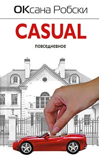 Оксана Робски - Casual