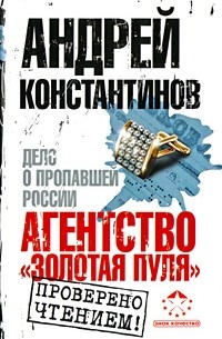 Агентство "Золотая пуля"-1. Дело о пропавшей России