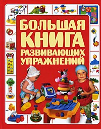 Чайка Е.С. - Большая книга развивающих упражнений