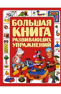 Чайка Е.С. - Большая книга развивающих упражнений