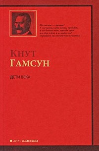 Кнут Гамсун - Дети века