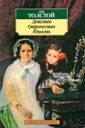 Лев Толстой - Детство. Отрочество. Юность (сборник)