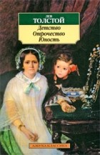 Лев Толстой - Детство. Отрочество. Юность (сборник)