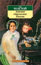 Лев Толстой - Детство. Отрочество. Юность (сборник)