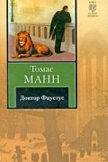 Томас Манн - Доктор Фаустус