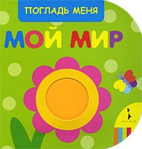 без автора - Мой мир